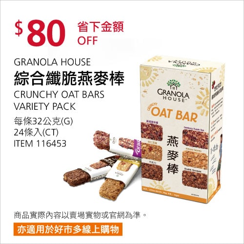 Costco折價通知 06/17(四)前 折80元#2篇開箱文章OAT BARS 綜合纖脆燕麥棒 #116453