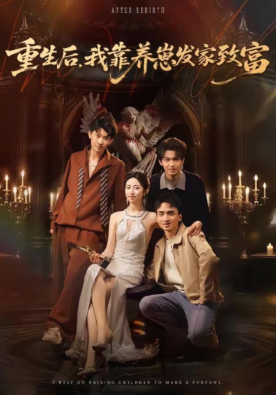 重生后，我靠养崽发家致富（70集）张溪月＆李京桥