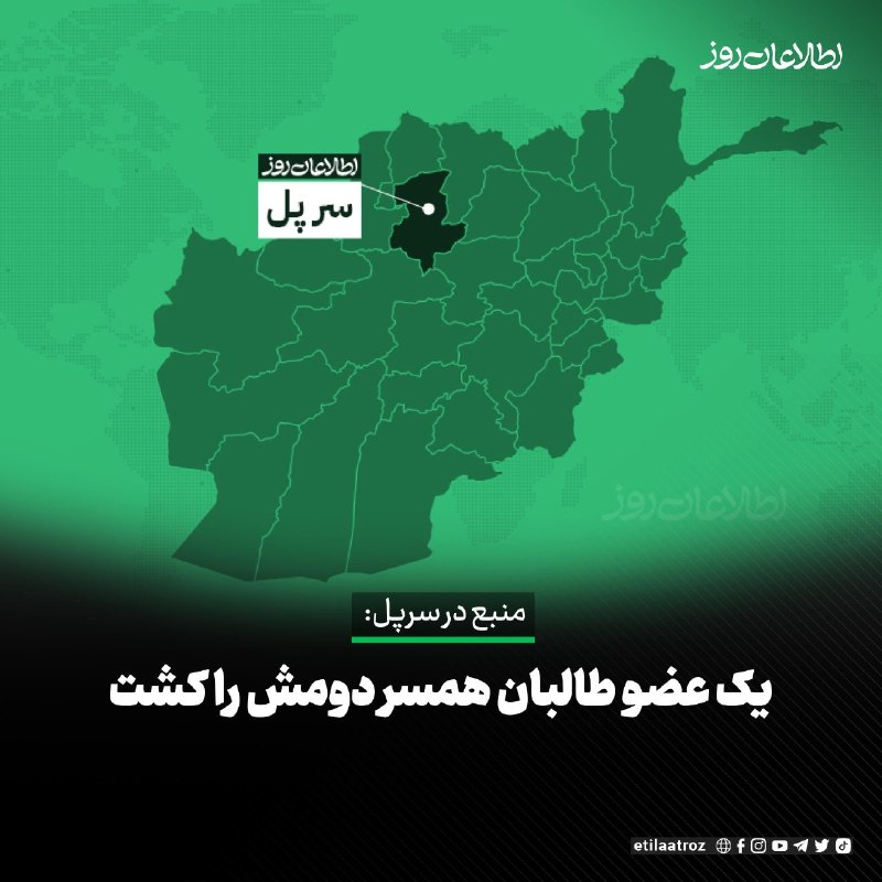 اطلاعات روز | Etilaatroz ✔: یک منبع در سرپل گفت که یک عضو طالبان در ولسوالی ‏سوزمه‌‏قلعه، یک دختر ۱۸ ساله را که دو ماه قبل به نکاح خود ‏درآورده بود،