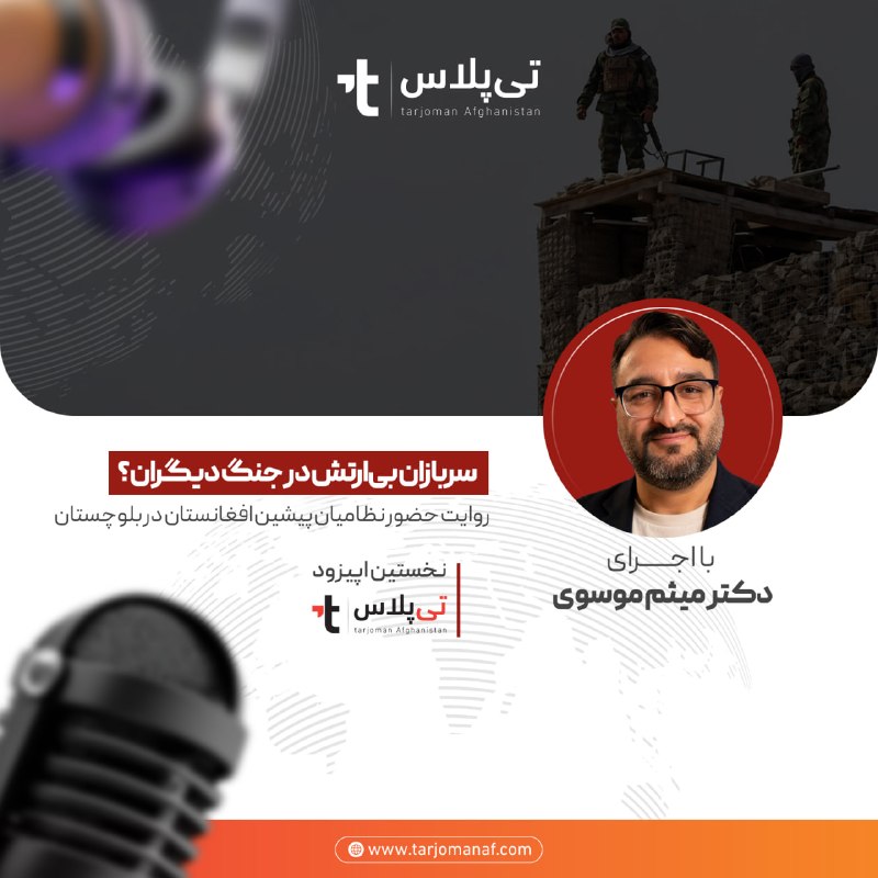 ترجمان افغانستان: 💢 سلام و درود؛ به «تی‌پلاس» خوش آمدید 🌺🔸در نخستین اپیزود، سراغ پرونده‌ای می‌رویم که طی هفته‌های اخیر پرسش‌های زیادی را د