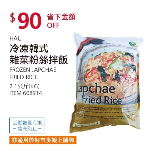 Costco折價通知01/10前 每公斤折 90元HAU 冷凍韓式雜菜粉絲拌飯 #608914