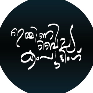 IB computing - ഇമ്മിണി‌ ബെല്യേ കമ്പ്യൂട്ടിങ്ങ് സപ്പോർട്ട് ഗ്രൂപ്പ് Telegram Group Link