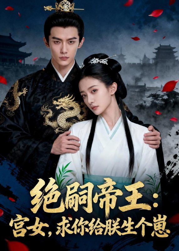 绝嗣帝王：宫女，求你给朕生个崽（37集）Ai短剧