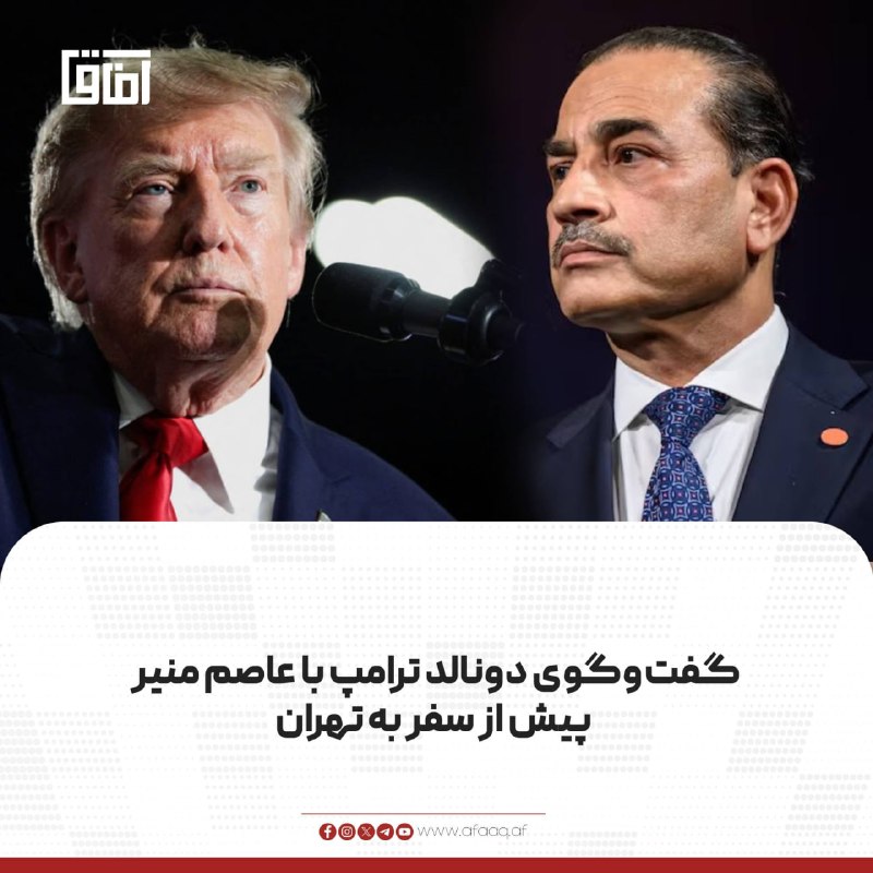 خبرگزاری آفاق: ♦️رویترز به نقل از سه منبع پاکستانی گزارش داده است که دونالد ترامپ با عاصم منیر، فرمانده ارتش پاکستان، پیش از سفر او به 
