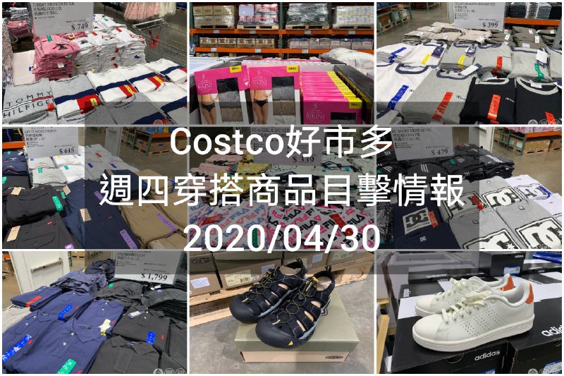 Costco好市多 2020.04.30 (穿搭商品)目擊情報