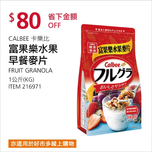 Costco折價通知 06/17(四)前 折80元#2篇FB社團開箱CALBEE 卡樂比富果樂水果早餐麥片 #216971
