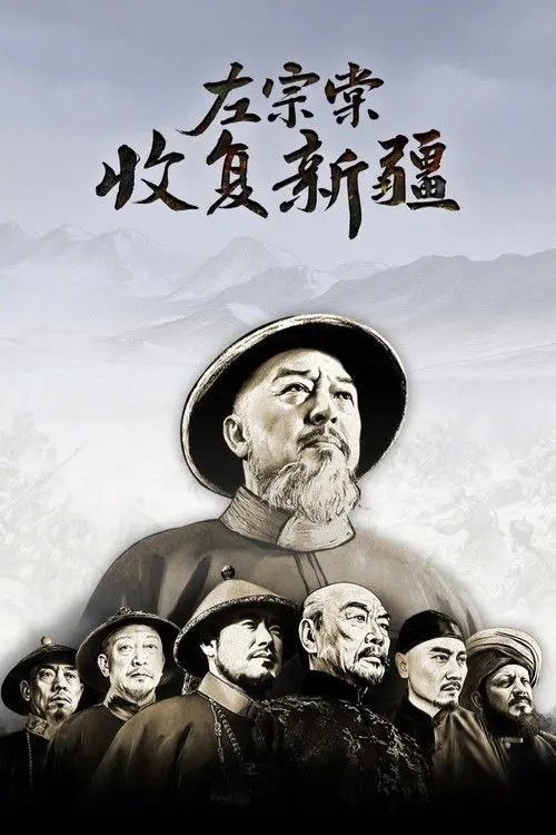 名称：左宗棠收复新疆 (2025) 4K 高码 全12集