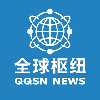 Telegram profile photo for 全球枢纽🇨🇳新闻中心