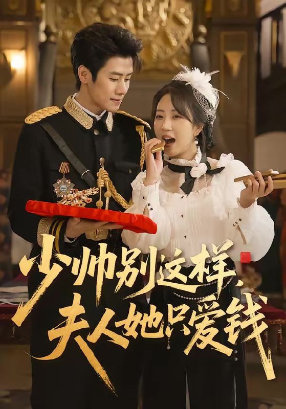 少帅别这样，夫人她只爱钱（100集）霍星宇＆彭丹丹