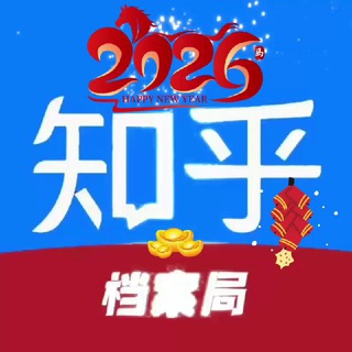 Telegram profile photo for 【知乎】查档测试公群 二群