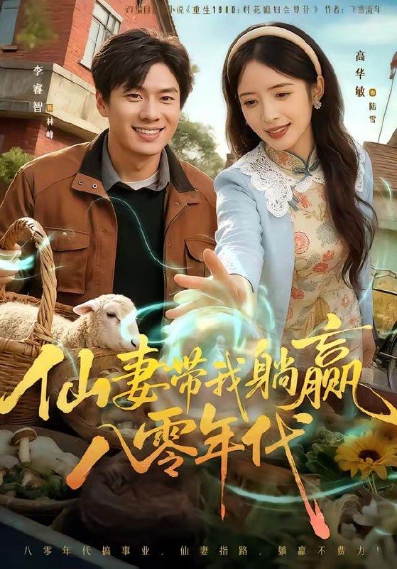 仙妻带我躺赢八零年代（71集）李睿智＆高华敏