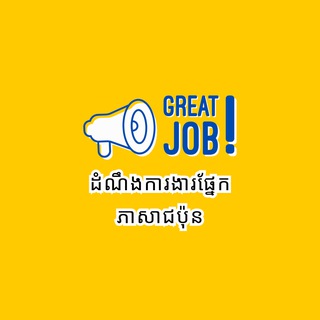 ឱកាសការងារផ្នែកភាសាជប៉ុន Japanese Speaking Jobs Telegram Group Link