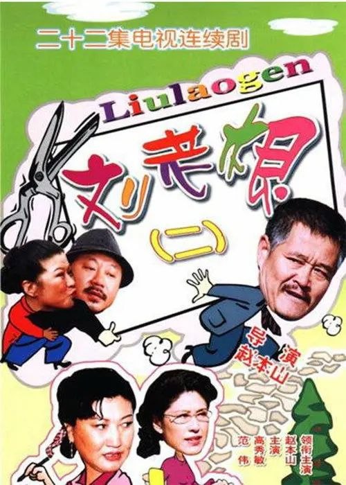 名称：刘老根2 (2003) 1080P 全集