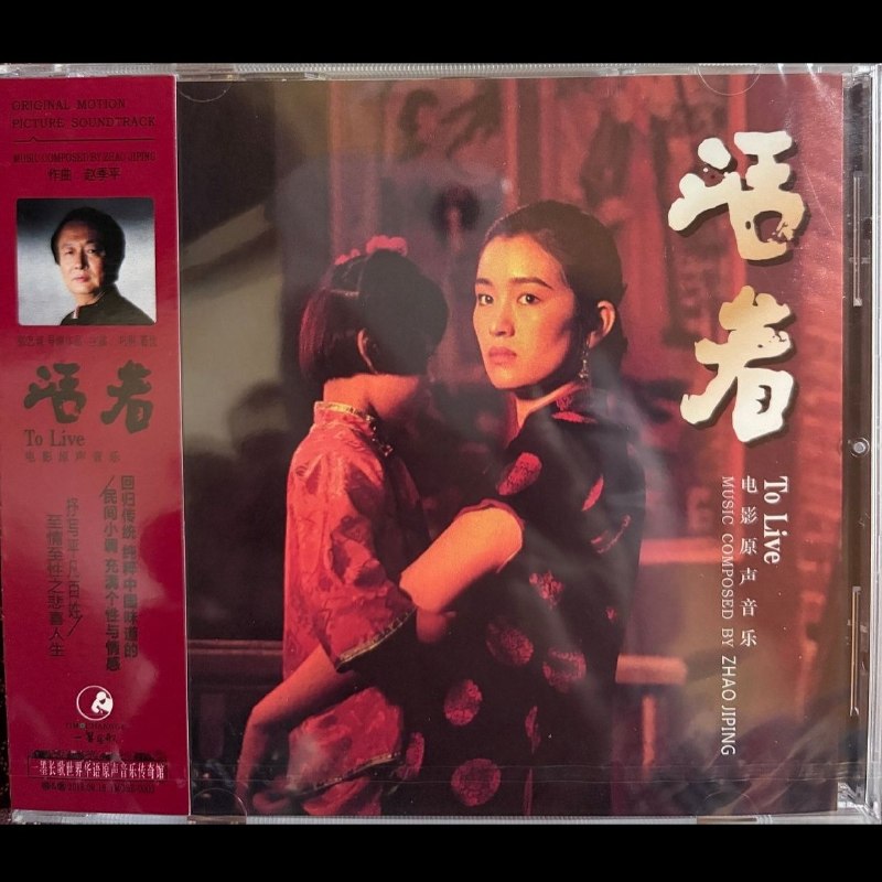 名称：赵季平 活着 电影原声音乐 一墨长歌 cd wav+cue