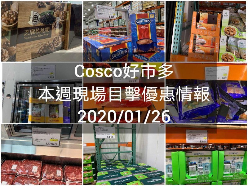 Costco好市多 2020/01/26 本週現場優惠情報