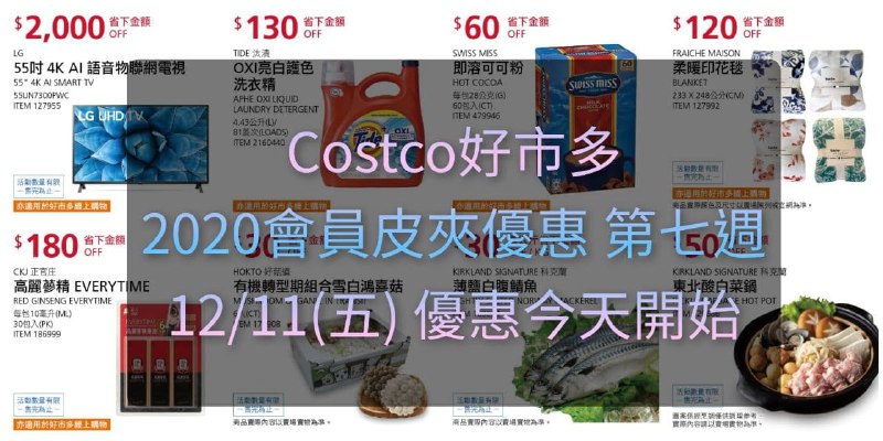 優惠期間 12/11(五)~12/20(日)Costco好市多 2020會員護照優惠方案(價格懶人包)文章連結 