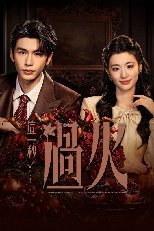 名称：这一秒过火 (2026) 4K 高码率 [DV&HDR.60fps] [杜比全景声] [内封中字] [更新13集]