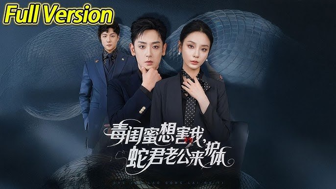 毒闺蜜想害我，蛇君老公来护体