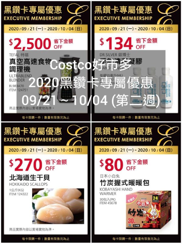 Costco好市多 2020黑鑽卡專屬優惠 09/21~10/04(第二週)