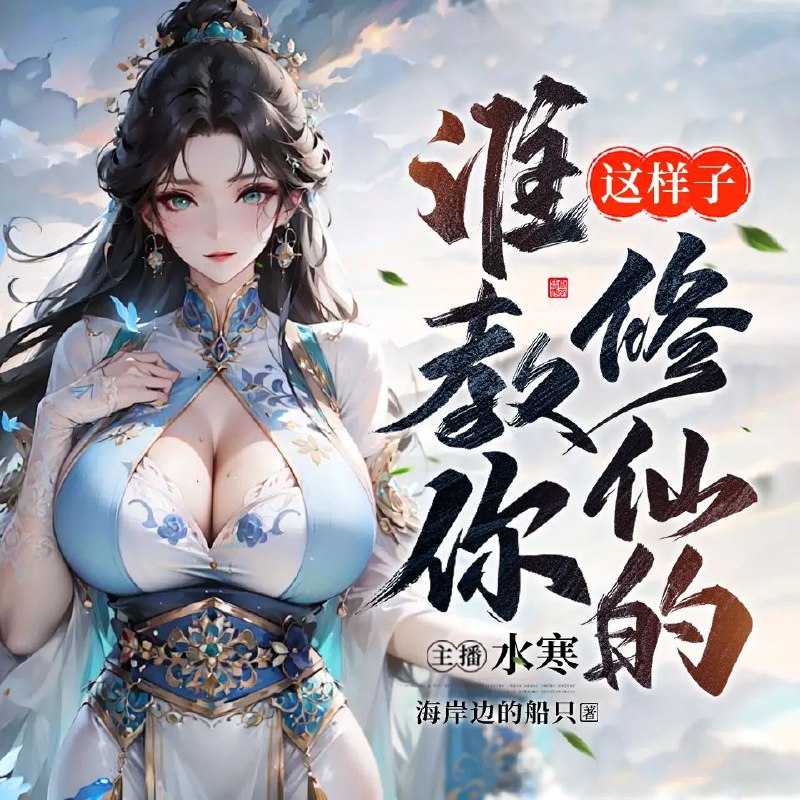 谁教你这样子修仙的