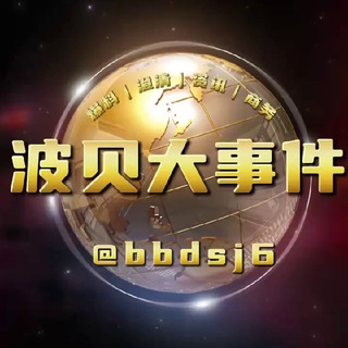 Telegram profile photo for 波贝大事件丨爆料丨东南亚头条