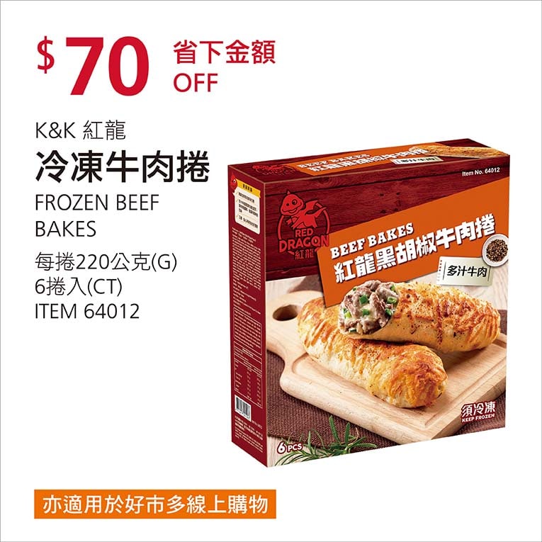 Costco折價通知01/03前 折70元 紅龍 冷凍牛肉捲 #64012 #5篇FB社團開箱