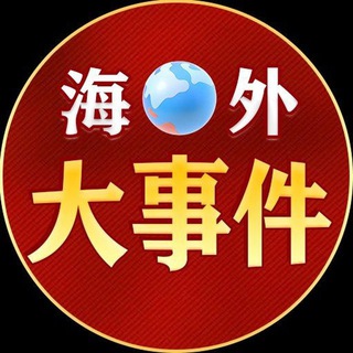Telegram profile photo for 东南亚华人大事件|曝光|