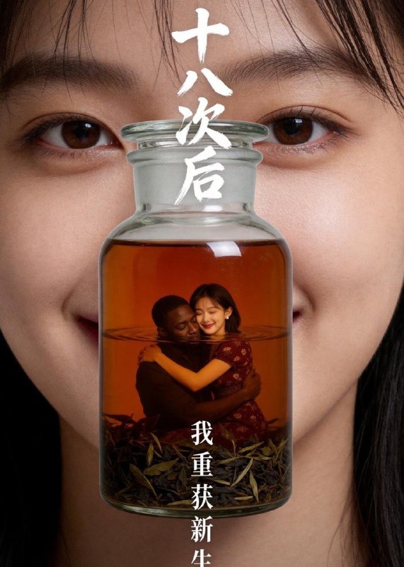 十八次后，我重获新生（40集）Ai短剧