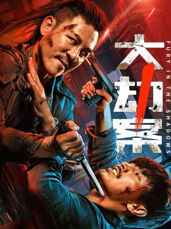名称：大劫案 (2026) 4K HDR