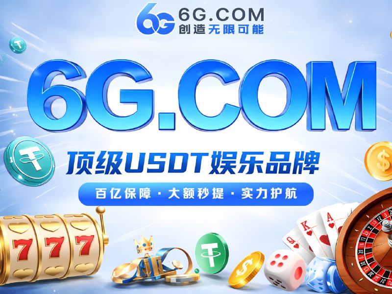 😈👿👹👺🤡💩😀😃😄😁😆🥹🌟   官方网址： 6G.com  😀  6G 全球娱乐｜资金安全🈴  百亿护航 · 全球公认最稳💵  安全 ·  大额秒提，无惧爆庄，随时提款