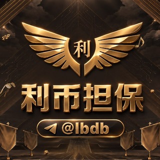 Telegram profile photo for 📢利币供需20U💥限时10u一条