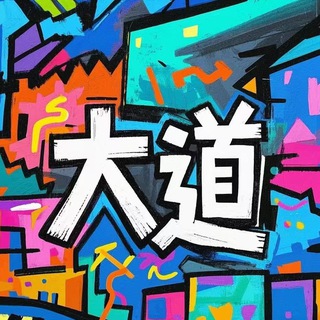 Telegram profile photo for 深圳大道狼友福利群