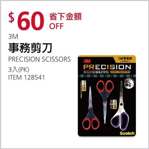Costco折價通知03/18(四)前 折60元3M 專業級事務剪刀三入 #128541