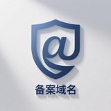 备案域名
