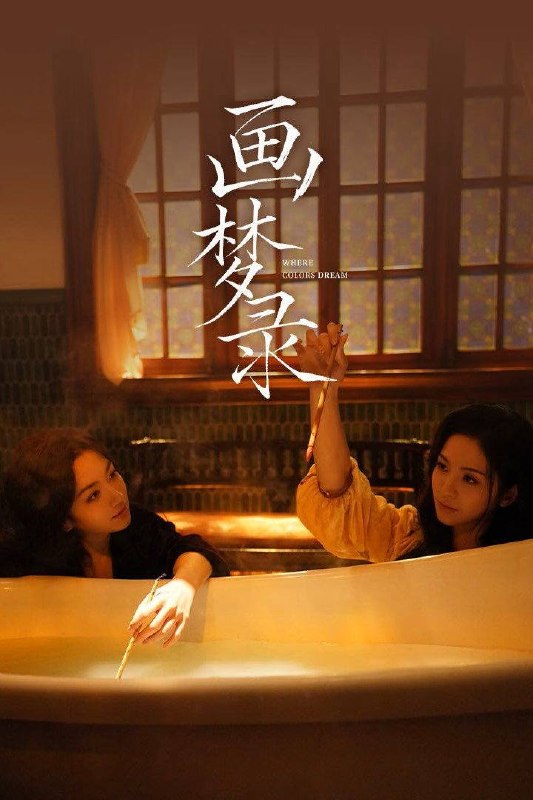 名称：画梦录（2026）4K 臻彩MAX+ 60FPS 高码率 FLAC无损HiFi声 全03集
