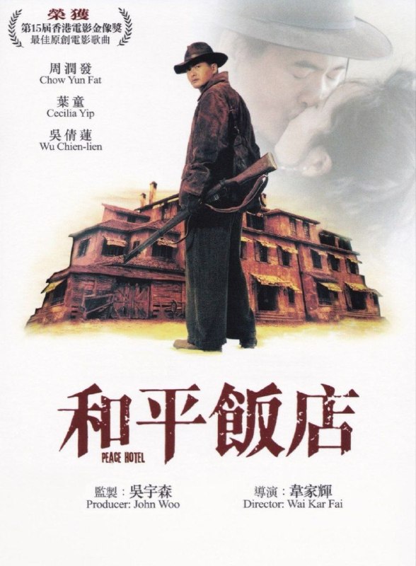 名称：和平饭店 (1995) 4K 高码