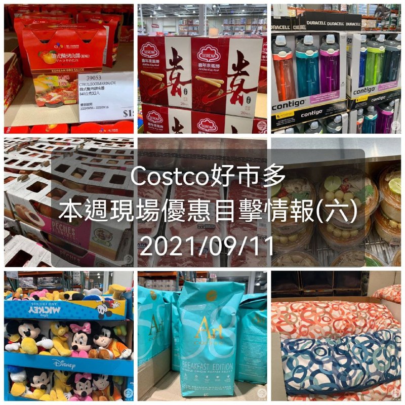 本週Costco現場優惠目擊懶人包已整理，這次現場優惠超多，可以先看看有什麼好買的喔!! 2021/09/11(六) #管理員編輯懶人包連結 