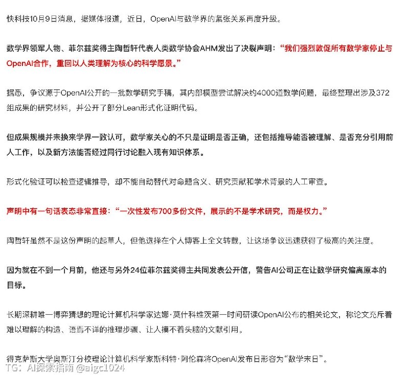 没想到率先向 AI 开炮的是数学界，数学界领军人物、菲尔兹奖得主陶哲轩代表人类数学协会AHM发出了决裂声明：号召全球数学界集体行动、全面抵制 OpenAI