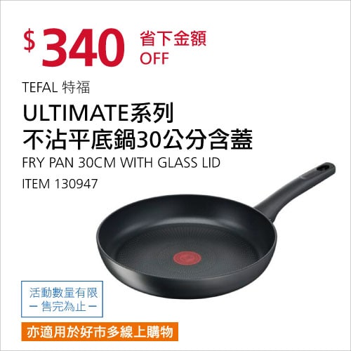 Costco折價通知 05/27(四)前 折340元TEFAL ULTIMATE系列不沾平底鍋30公分含蓋 #130947