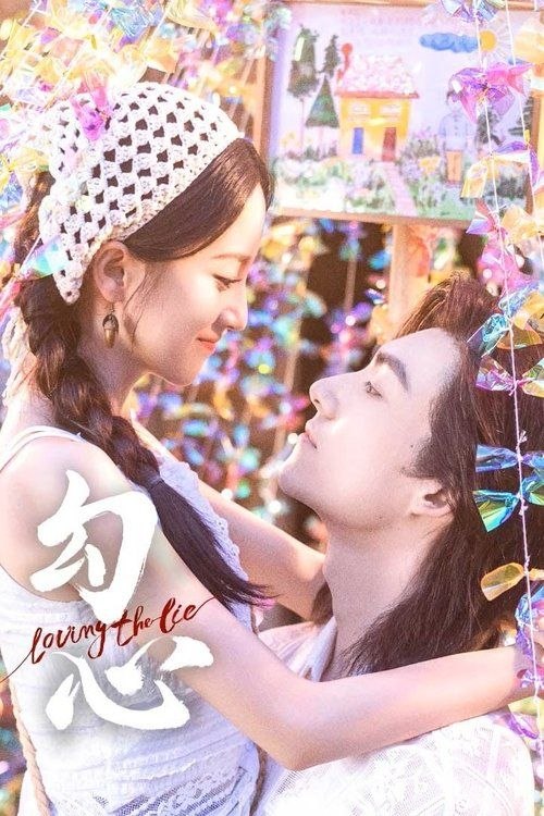 名称：勾心 (2025) 4K 60帧 HDR10 全24集