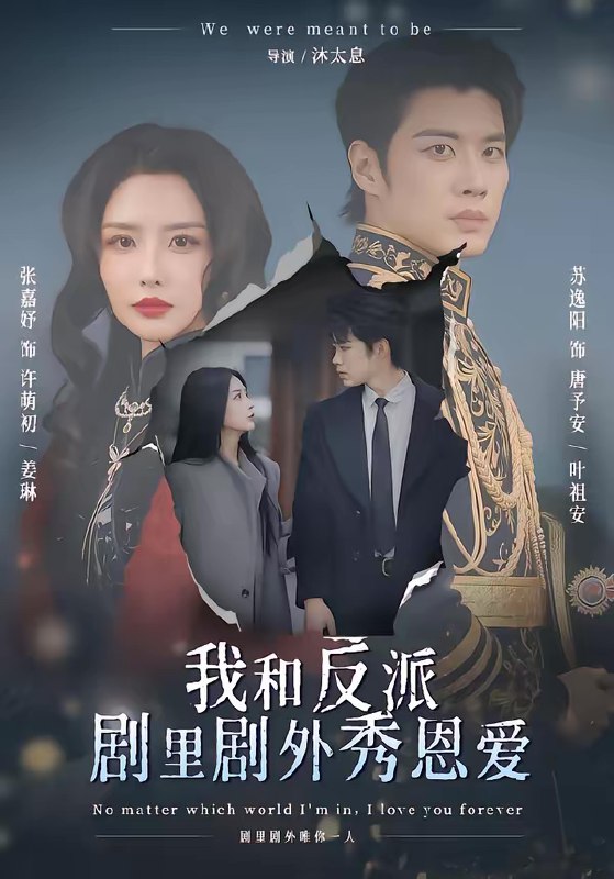 名称：我和反派剧里剧外秀恩爱 (61集) 苏逸阳&张嘉妤 | 短剧