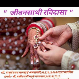 👫JEEVANSATHI RAVIDASAA👫 Telegram Group Link