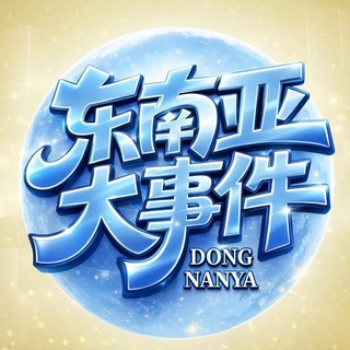 Telegram profile photo for 东南亚大事件