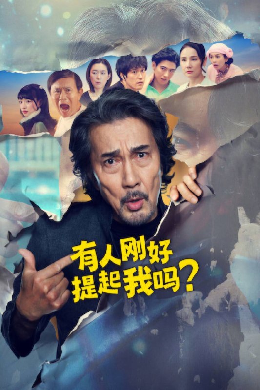 名称：有人刚好提起我吗？（2026）NF 1080p 内封简中 全08集