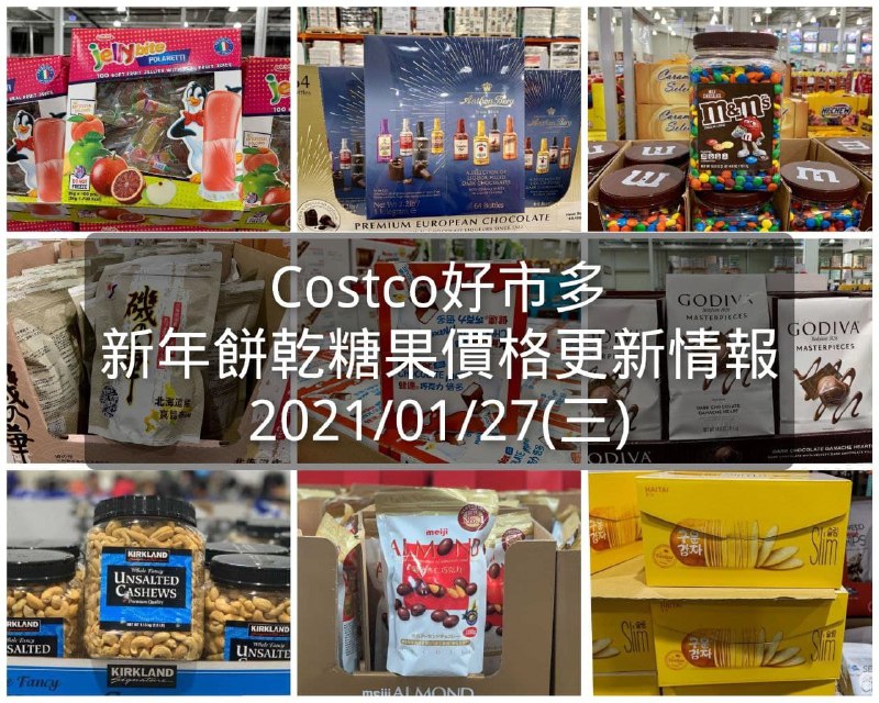 快過年囉，在賣場目擊到的零食都已更新價格~Costco好市多 2021新年餅乾糖果價格更新情報 01/27文章連結 