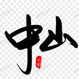 中山同城头条榜