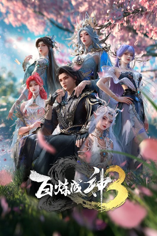 名称：百炼成神 第三季(2025)4KHQ HDR10 更新17集