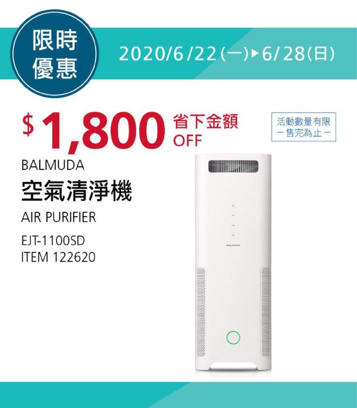 Costco限時優惠 06/28前 折價 1800元BALMUDA 空氣清淨機 #122620