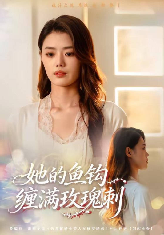 她的鱼钩缠满玫瑰刺（70集）张梦洋＆牛博宇