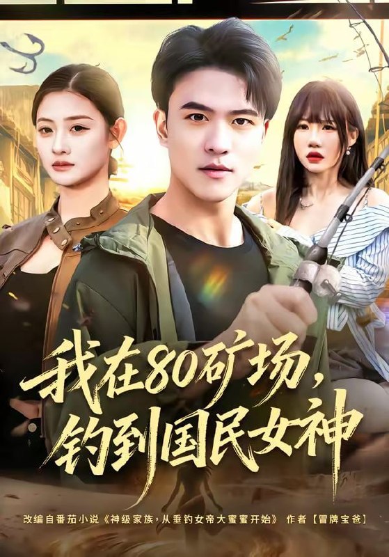 我在80矿场，钓到国民女神（80集）林听&王熠星